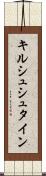 キルシュシュタイン Scroll
