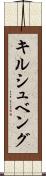 キルシュベング Scroll