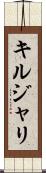 キルジャリ Scroll