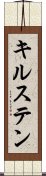 キルステン Scroll