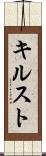 キルスト Scroll
