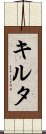 キルタ Scroll