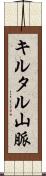 キルタル山脈 Scroll