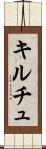 キルチュ Scroll
