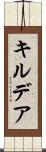 キルデア Scroll