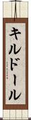 キルドール Scroll