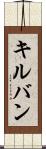 キルバン Scroll