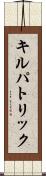 キルパトリック Scroll