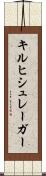 キルヒシュレーガー Scroll