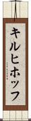 キルヒホッフ Scroll