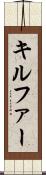 キルファー Scroll