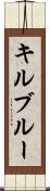 キルブルー Scroll