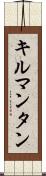 キルマンタン Scroll