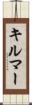 キルマー Scroll