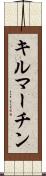 キルマーチン Scroll