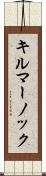 キルマーノック Scroll