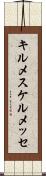 キルメス Scroll