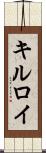 キルロイ Scroll