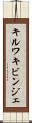 キルワキビンジェ Scroll
