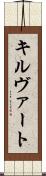 キルヴァート Scroll
