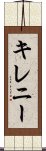 キレニー Scroll