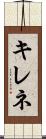 キレネ Scroll