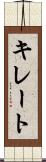 キレート Scroll