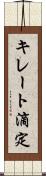 キレート滴定 Scroll