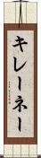 キレーネー Scroll