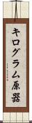 キログラム原器 Scroll