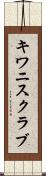 キワニスクラブ Scroll