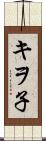 キヲ子 Scroll