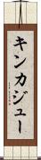 キンカジュー Scroll