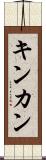 キンカン Scroll