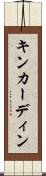 キンカーディン Scroll