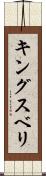 キングスベリ Scroll