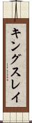 キングスレイ Scroll