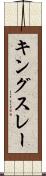 キングスレー Scroll