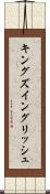 キングズ・イングリッシュ Scroll