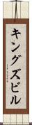 キングズビル Scroll