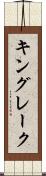 キングレーク Scroll