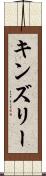 Kinsley Scroll