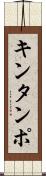 キンタンポ Scroll
