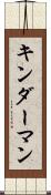 キンダーマン Scroll