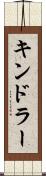 キンドラー Scroll