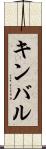 キンバル Scroll
