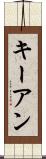 Keyan Scroll