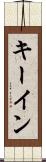 キー・イン Scroll
