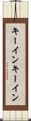 キーイン Scroll