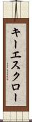 キー・エスクロー Scroll